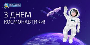 Академія SMARTUM вітає з Днем космонавтики!