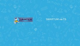 Smartum на ТБ  